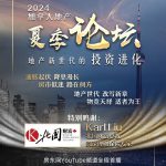 地产新世代的投资进化 “房东网夏季地产论坛”本周六盛大开讲