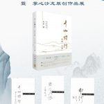 古诗.文集《千山独行》新书发布会暨掌心文化沙龙原创作品展在多伦多隆重举行