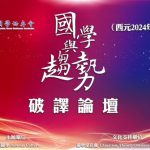 《新运(二十年)趋势破译论坛》10月12日多伦多专场震撼开启!