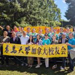 青岛大学加拿大校友会第二届理事会第二次会议暨理事会正式成立会顺利召开