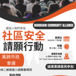 万锦市社区联盟举办社区安全请愿行动