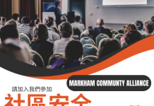 万锦市社区联盟举办社区安全请愿行动