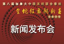 2025第八届高校联合春晚举办新闻发布会