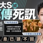 48歲大S徐熙媛猝逝 染流感併發肺炎日本病逝 小S證實死訊