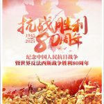 “铭记历史,传承精神”- 纪念世界反法西斯战争和中国抗日战争胜利80周年征文启事