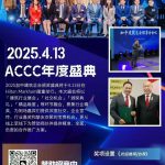 2025加中建筑总会年度颁奖盛典即将盛大启幕