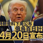 【时事评论】特朗普为何未能速解俄乌战争?