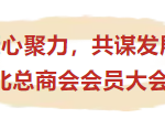 凝心聚力,共谋发展——2025年加拿大河北总商会会员大会圆满召开