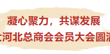 凝心聚力,共谋发展——2025年加拿大河北总商会会员大会圆满召开