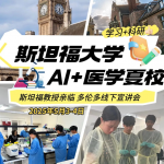 “加拿大学霸圈炸了!” 斯坦福AI+医学夏校 首次向加拿大开放!