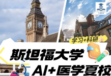 “加拿大学霸圈炸了!” 斯坦福AI+医学夏校 首次向加拿大开放!