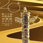 第二十届中国电影华表奖颁奖活动 4月27日在青岛举行