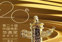 第二十届中国电影华表奖颁奖活动 4月27日在青岛举行