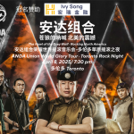 安达组合“草原摇滚之夜”演出大获成功 震撼多伦多,赢得全场起立喝彩!