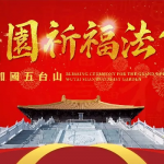 4月16日,加国五台山开园啦!