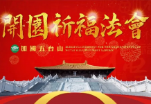 4月16日,加国五台山开园啦!