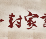 山东省侨联致海外乡亲的一封家书