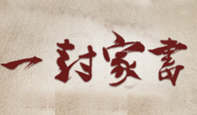 山东省侨联致海外乡亲的一封家书