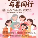 加拿大中国专业妇女协会“母亲节“公益活动邀请函