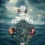 何为当代 | 一场来自多伦多的思想盛宴,让影像与时代深度对话