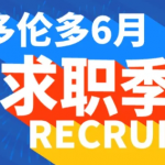 多伦多求职季三连发!Scotiabank、RBC、政府岗位全来了