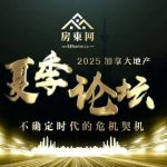 拨开房市迷雾,破解地产密码 “房东网2025加拿大地产夏季论坛”本周六大幕开启