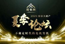 拨开房市迷雾,破解地产密码 “房东网2025加拿大地产夏季论坛”本周六大幕开启