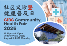 “2025 CIBC社区义诊暨健康普及⽇”系列活动 即将于8⽉盛⼤举⾏