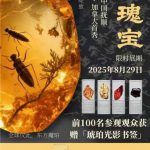 “穿越时空,中国抚顺非遗琥珀艺术特展”加拿大首秀 8月29日大多伦多文化中心隆重开幕