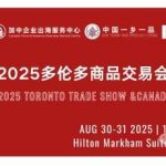 2025多伦多商品交易会暨加中企业出海博览会 将于8月30日隆重启幕 ——茅台、京东全球购、拼多多等百余家中加企业同台亮相,打造全产业链商贸平台