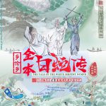 「天涯共此时·金秋加国梨园情」— 2场全本京剧《白蛇传》9月20日在大多区上演