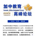 2025加中国际教育峰会即将在多伦多启幕