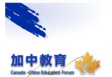 2025加中国际教育峰会即将在多伦多启幕