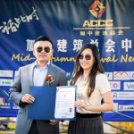 加中建筑总会的“加中企业中秋交流会”圆满落幕