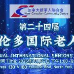 金秋华章,老有所乐 — 加拿大新华人联合会第二十四届国际老年节盛况纪实
