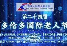 金秋华章,老有所乐 — 加拿大新华人联合会第二十四届国际老年节盛况纪实