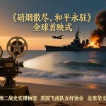 纪录片《硝烟散尽,和平永驻》荣获多项国际奖项 正式启动公众募捐助力后期制作与国际发行