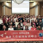 2025爱转心奇迹加拿大首届国际高峰会隆重举行 —— 凝聚社区心力量,让爱流动到每一个人心中