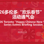 驻多伦多总领馆举办2026年多伦多 “欢乐春节”系列活动通气会