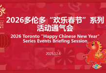 驻多伦多总领馆举办2026年多伦多 “欢乐春节”系列活动通气会