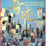 总台首部原创精品短剧集《奇迹》大屏首播!媒体点赞:以平凡故事书写时代精神