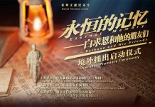 纪录片《永恒的记忆 •白求恩和他的朋友们》境外播出仪式在多伦多举行