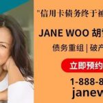 专业债务解决方案助力加拿大华人社区重建财务健康 ——联邦政府注册信托师 Jane Woo 胡雪贞提供合规债务重整与信用重建服务
