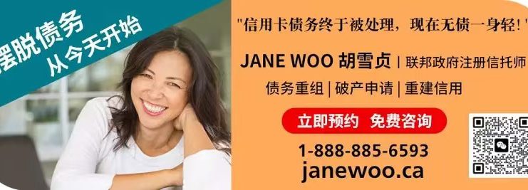 专业债务解决方案助力加拿大华人社区重建财务健康 ——联邦政府注册信托师 Jane Woo 胡雪贞提供合规债务重整与信用重建服务