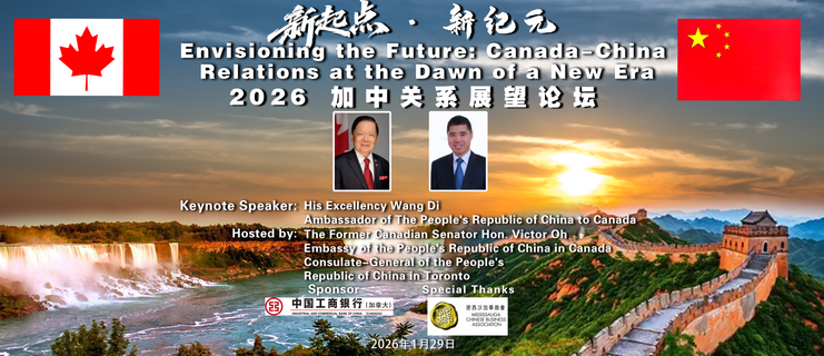 “新起点 • 新纪元”2026加中关系展望论坛在大多伦多地区举行